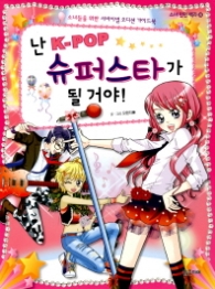 난 K-POP 슈퍼스타가 될거야! - 소녀안전백과 8